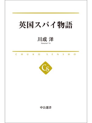 cover image of 英国スパイ物語